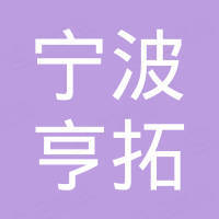宁波亨拓金属制品有限公司
