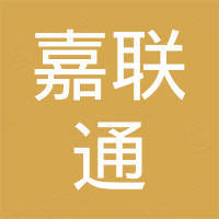 无锡嘉联通科技有限公司