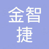 金智捷（东莞市）精密机械有限公司