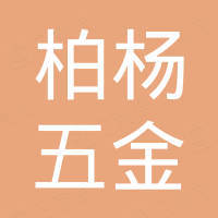 中山市柏杨五金塑料制品有限公司
