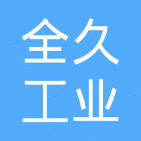 佛山市全久工业自动化设备有限公司 佛山市全久工业自动化设备有限公司