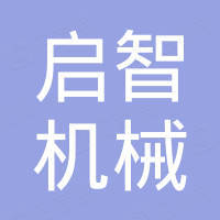 南京启智机械设备有限公司