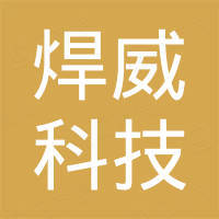 深圳市焊威科技有限公司