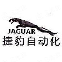 深圳市捷豹自动化设备有限公司 深圳市捷豹自动化设备有限公司