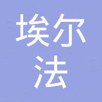 埃尔法智能家居（宁波）有限公司