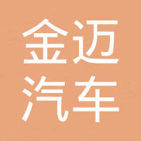 东莞金迈汽车进出口有限公司