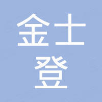 青岛金士登贸易有限公司