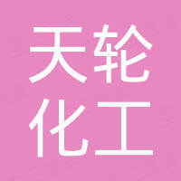 山东天轮化工科技有限公司