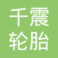 青岛千震轮胎有限公司