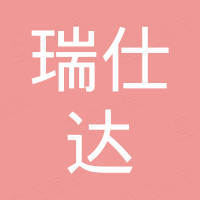 青岛瑞仕达轮胎有限公司