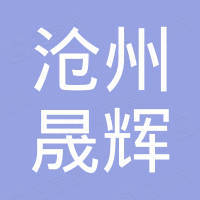 沧州晟辉汽车配件有限公司