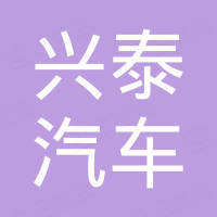 沧州兴泰汽车附件有限公司
