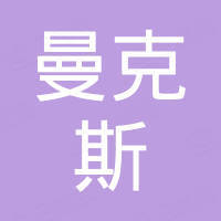 青岛曼克斯汽配有限公司