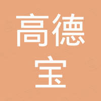 杭州高德宝汽配有限公司