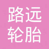 高密市路远轮胎销售有限公司