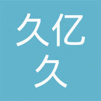 青岛久亿久贸易有限公司