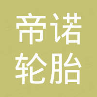 青岛帝诺轮胎有限公司