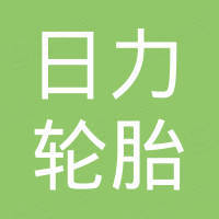 青岛日力轮胎有限公司