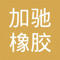 青岛加驰橡胶科技有限公司