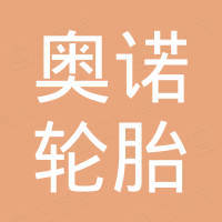 青岛奥诺轮胎有限公司