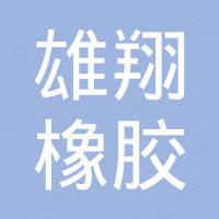 青岛雄翔橡胶有限公司
