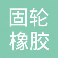 山东固轮橡胶有限公司