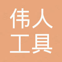 青岛伟人工具制造有限公司