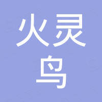 邢台火灵鸟电动自行车有限责任公司