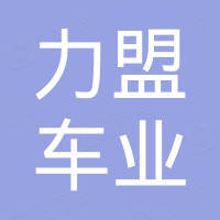 邢台市力盟车业有限公司