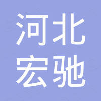 河北宏驰自行车有限公司