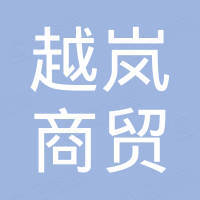邢台越岚商贸有限公司