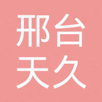 邢台天久自行车零件有限公司