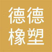 青岛德德橡塑制品有限公司