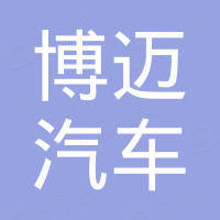 沧州博迈汽车附件有限公司