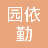 青岛园依勤户外用品有限公司