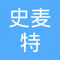 青岛史麦特机械有限公司