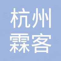 杭州霖客进出口有限公司