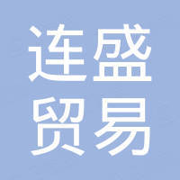 厦门连盛贸易有限公司