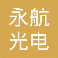 东莞市永航光电有限公司
