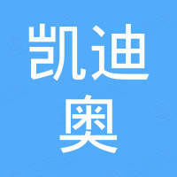 深圳凯迪奥科技有限公司