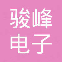 深圳市骏峰电子有限公司