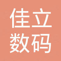 佳立数码（深圳）有限公司