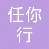 深圳市任你行科技有限公司 深圳市任你行科技有限公司