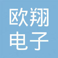 深圳市欧翔电子有限公司