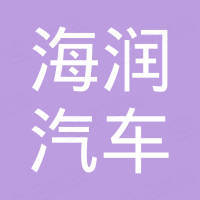 温州海润汽车部件有限公司
