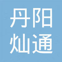 丹阳市灿通汽车配件有限公司