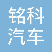 无锡市铭科汽车零部件有限公司 无锡市铭科汽车零部件有限公司