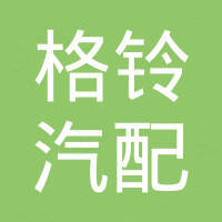 江苏格铃汽配有限公司