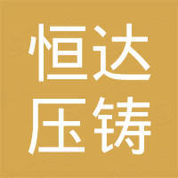 宁波东钱湖旅游度假区恒达压铸锁厂 宁波东钱湖旅游度假区恒达压铸锁厂