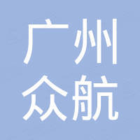 广州众航国际贸易有限公司